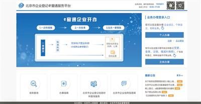北京企業開辦實現'一天全辦好'，政務服務邁入高效新時代